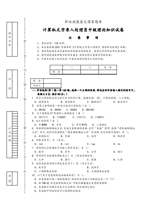 计算机文字录入处理员中级理论知识试卷(答案)