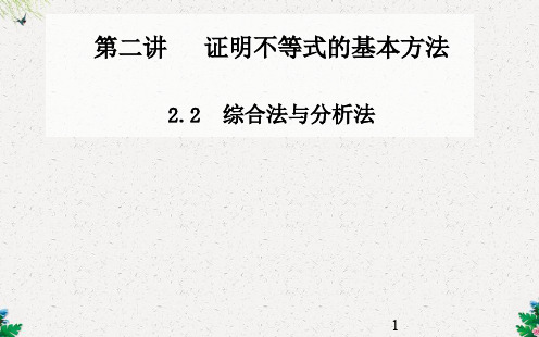 人教版高二数学选修4-5课件 《综合法与分析法》3