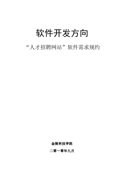 人才招聘网站需求规格说明书