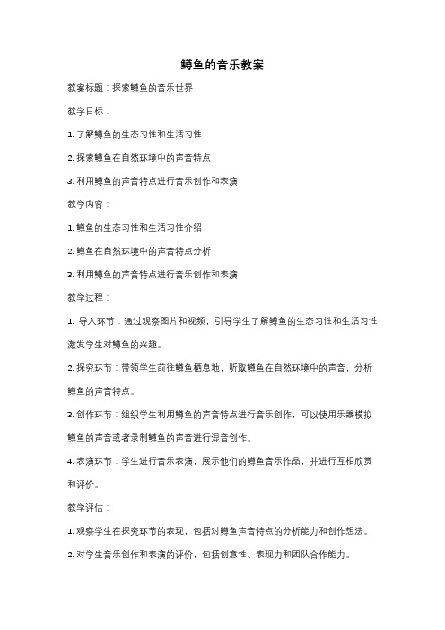 鳟鱼的音乐教案