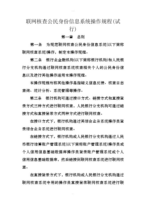 联网核查公民身份信息系统操作规程