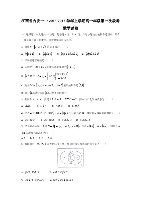 江西省吉安市第一中学2014-2015学年高一上学期第一次段考数学试题 Word版含答案