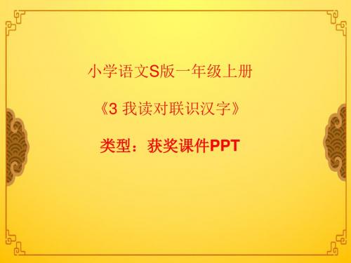 小学语文S版一年级上册3 我读对联识汉字 课件PPT