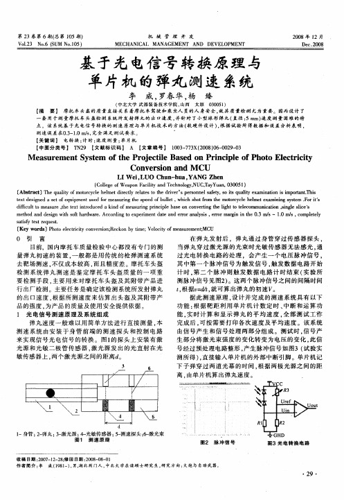 基于光电信号转换原理与单片机的弹丸测速系统