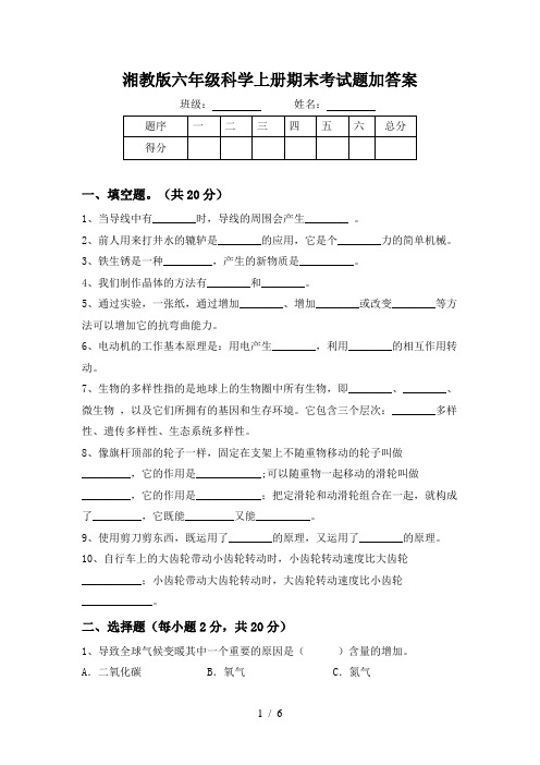 湘教版六年级科学上册期末考试题加答案