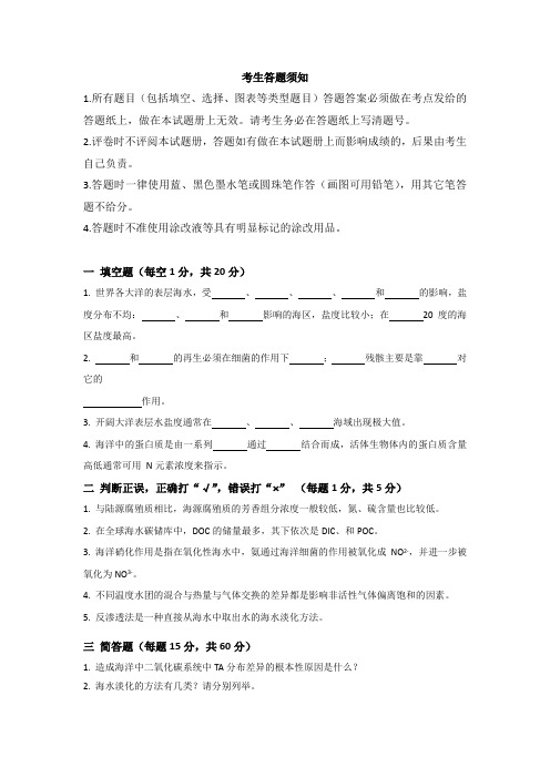 青岛科技大学试题海洋化学