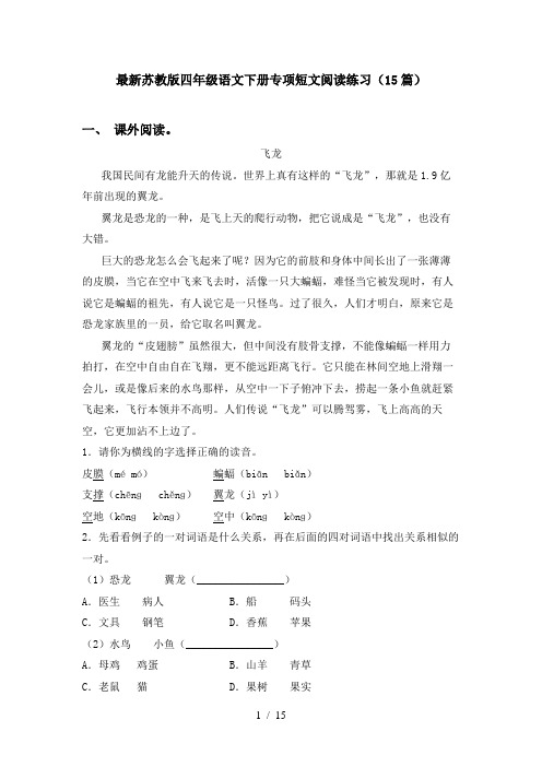 最新苏教版四年级语文下册专项短文阅读练习(15篇)