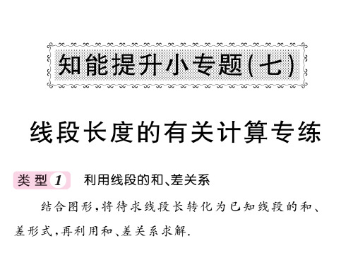 秋七年级上册数学(湘教版)课件：知能提升小专题(七)