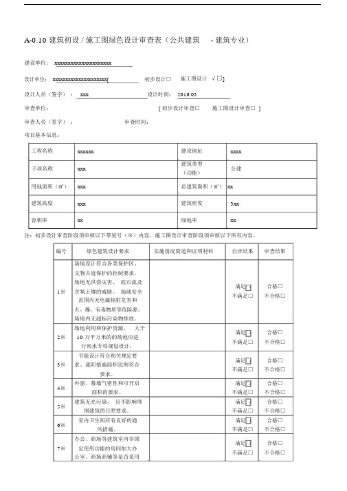 绿色建筑审查标准表格.doc