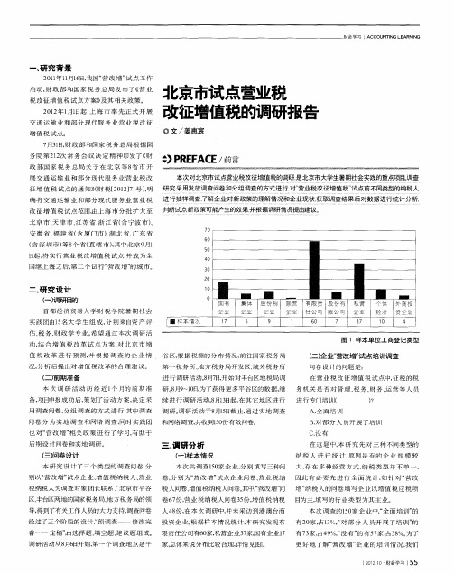 北京市试点营业税改征增值税的调研报告