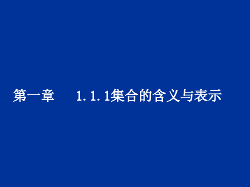 1.1.1-1集合的含义与表示)