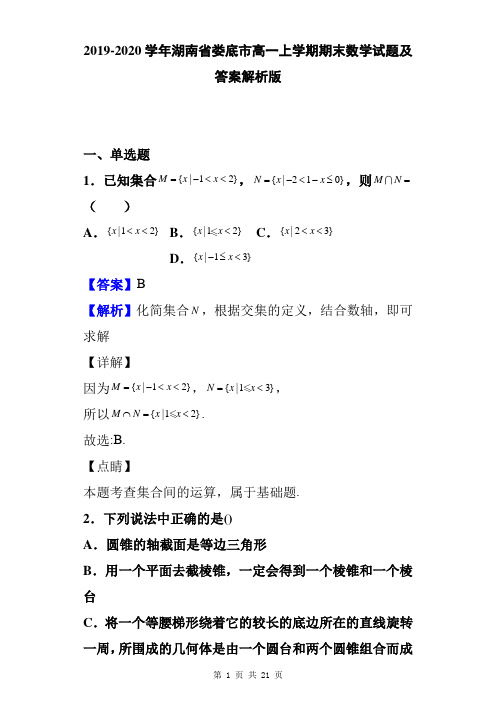 2019-2020学年湖南省娄底市高一上学期期末数学试题及答案解析版