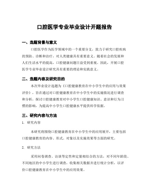 口腔医学专业毕业设计开题报告