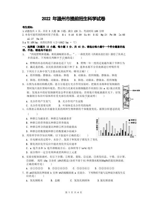 2022年温州市提前招生科学试卷