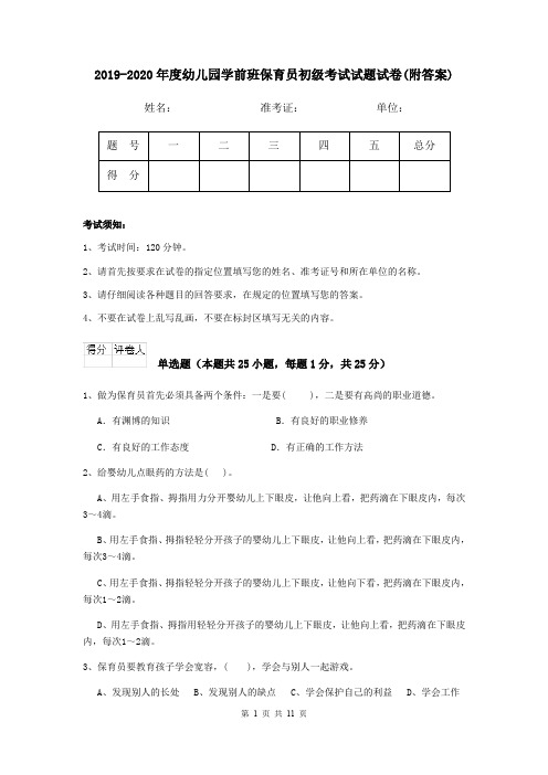 2019-2020年度幼儿园学前班保育员初级考试试题试卷(附答案)