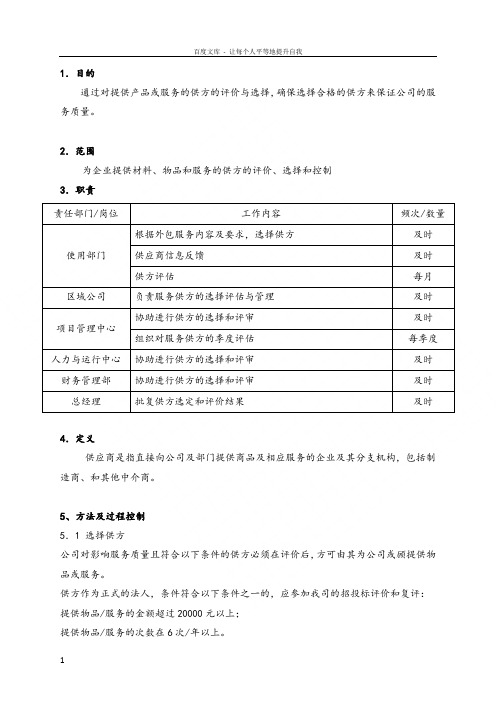 物业服务公司供方评估选择和控制规程