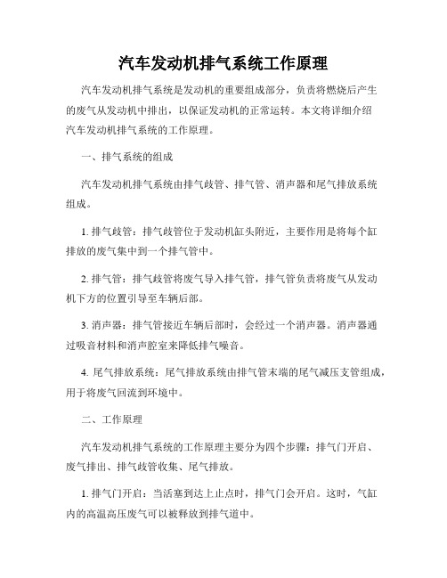 汽车发动机排气系统工作原理