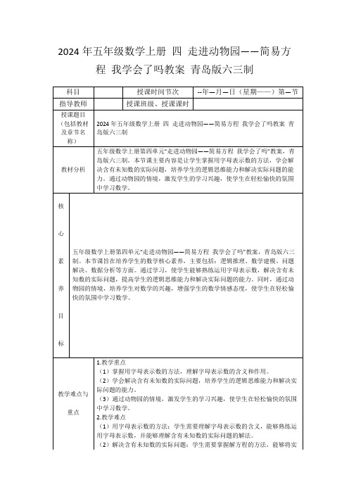 2024年五年级数学上册四走进动物园——简易方程我学会了吗教案青岛版六三制