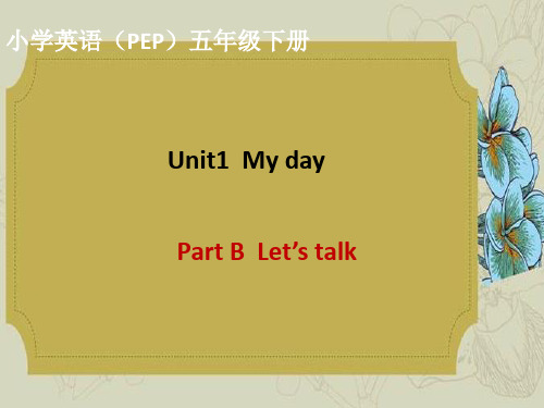 (人教PEP版五年级下册)英语Unit1MydayBLet'stalk课件