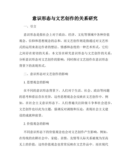 意识形态与文艺创作的关系研究