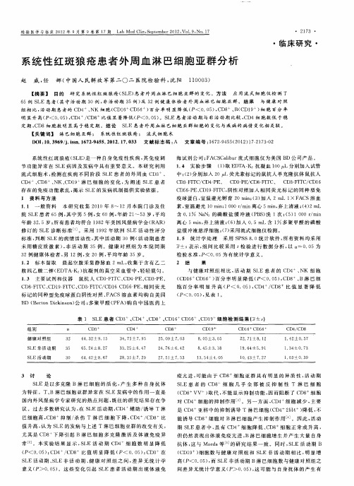 系统性红斑狼疮患者外周血淋巴细胞亚群分析