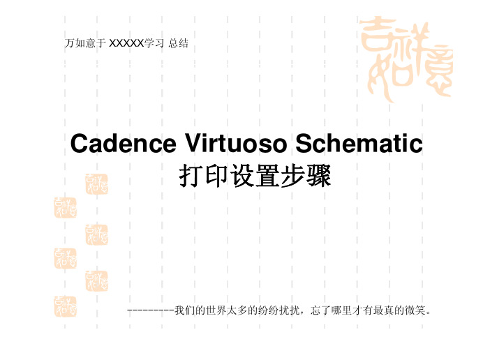 Cadence Virtuoso原理图PDF打印