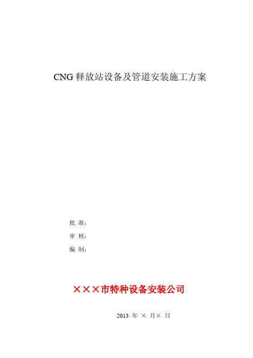 CNG释放站设备管道安装施工方案