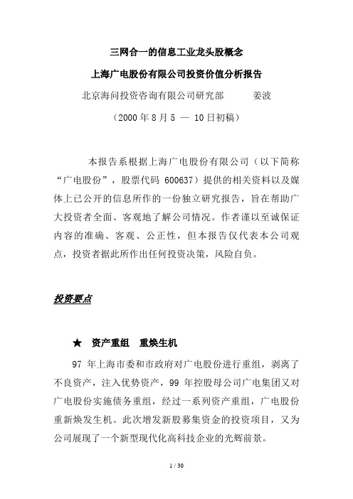 上海某公司投资价值分析报告(doc 23页)