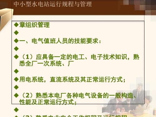 中小型水电站运行规程与管理课件(PPT 40张)