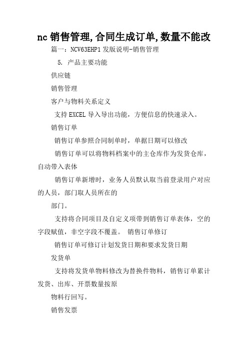 nc销售管理,合同生成订单,数量不能改