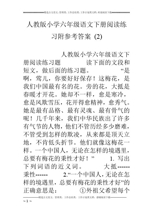 人教版小学六年级语文下册阅读练习附参考答案 (2)