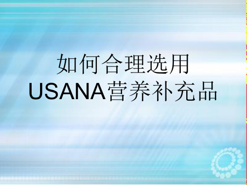 医疗保健-如何合理选用usana营养补充品