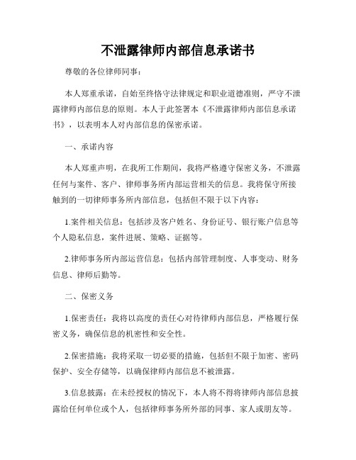 不泄露律师内部信息承诺书