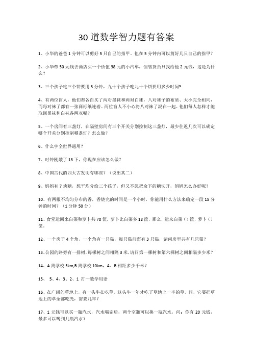 30道数学智力题有答案