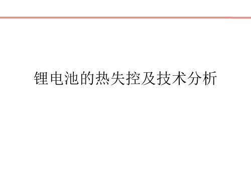 锂电池的热失控及技术分析