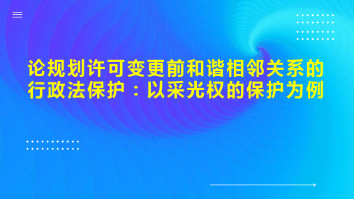 论规划许可变更前和谐相邻关系的行政法保护：以采光权的保护为例