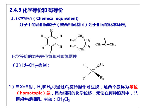 谱图分析课件第2章化学等价和磁等价