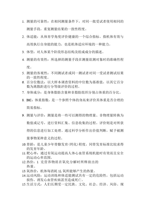 体适能评定理论与方法考试复习资料(最新版)