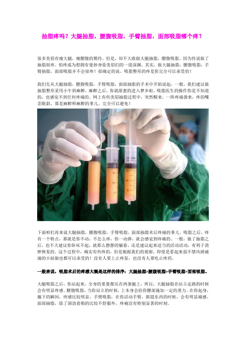 抽脂疼吗？大腿抽脂,腰腹吸脂,手臂抽脂,面部吸脂哪个疼？