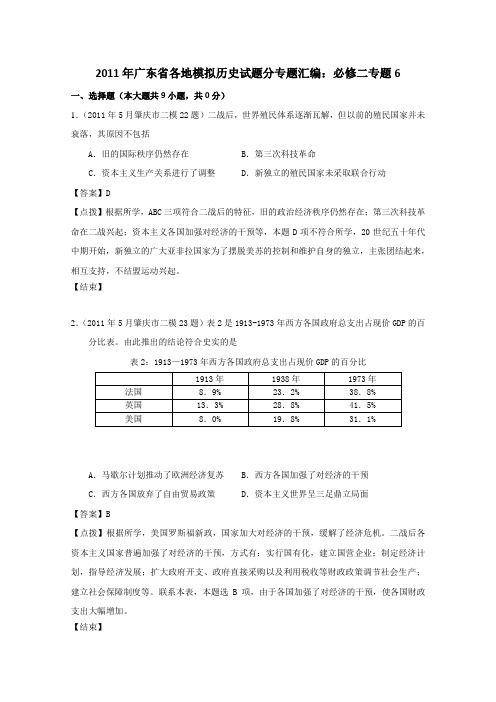 2011年广东省各地模拟试题解析版汇编(历史)必修2专题6