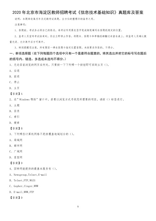 2020年北京市海淀区教师招聘考试《信息技术基础知识》真题库及答案_6