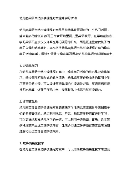 幼儿园英语自然拼读课程方案趣味学习活动