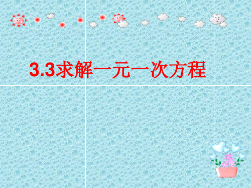 湘教版初中数学七年级上册求解一元一次方程课件