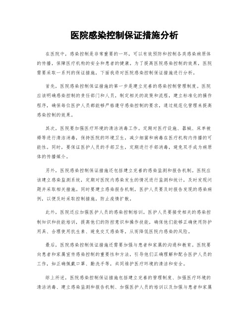 医院感染控制保证措施分析