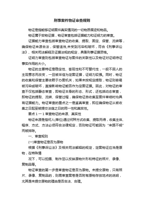 刑事案件物证审查规则