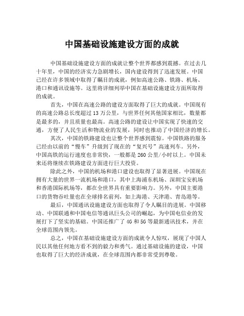 中国基础设施建设方面的成就