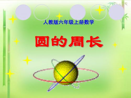 zm人教版六年级上册数学《圆的周长》课件