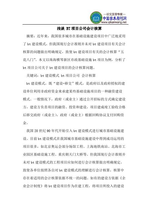 浅谈 BT项目公司会计核算