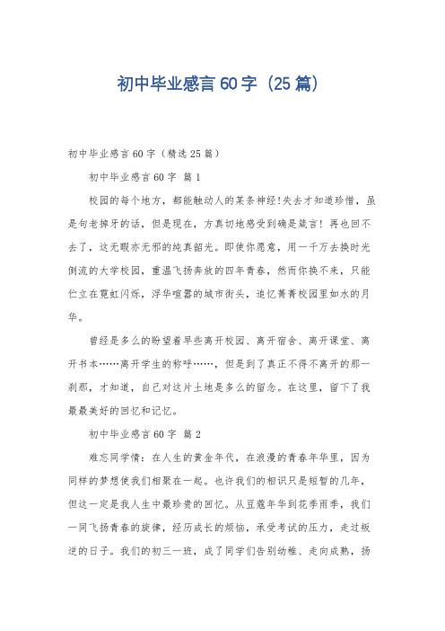 初中毕业感言60字(25篇)