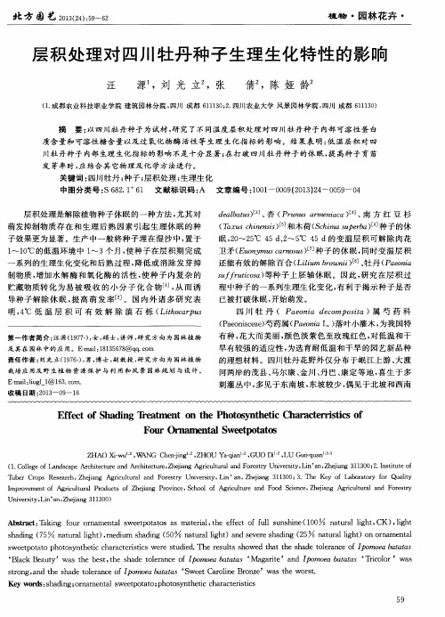 层积处理对四川牡丹种子生理生化特性的影响